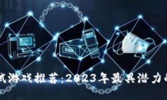 区块链测试游戏推荐：2023年最具潜力的项目介绍