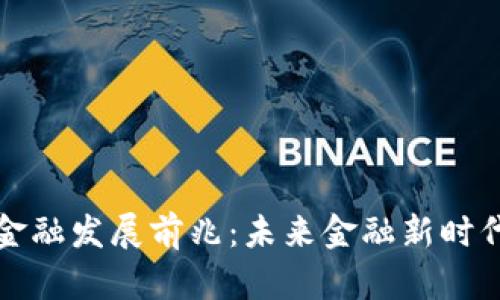 区块链金融发展前兆：未来金融新时代的开始