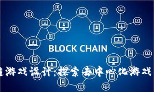 区块链游戏设计：探索去中心化游戏的未来