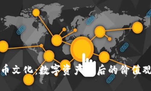 加密货币文化：数字资产背后的价值观与社区