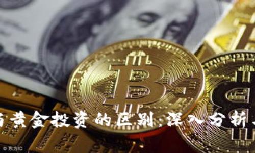 加密货币与黄金投资的区别：深入分析与投资策略