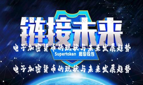 电子加密货币的现状与未来发展趋势

电子加密货币的现状与未来发展趋势