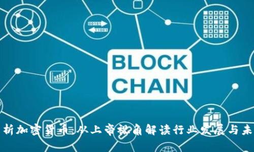 深入分析加密货币：从上帝视角解读行业发展与未来趋势