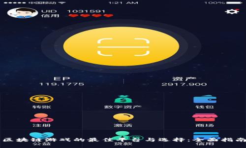 区块链游戏的最佳平台与选择：全面指南