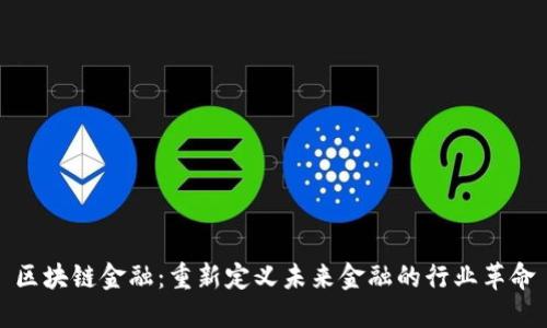 区块链金融：重新定义未来金融的行业革命