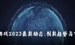 区块链游戏2023最新动态：创新趋势与市场前景