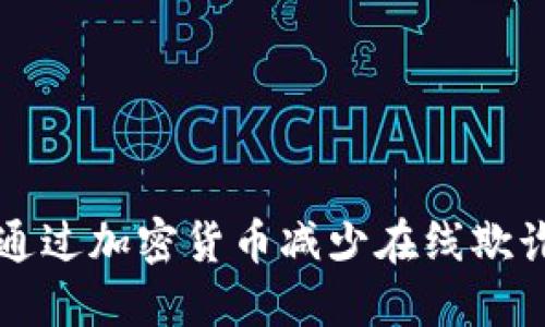 如何通过加密货币减少在线欺诈行为