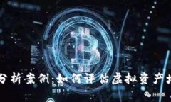 区块链游戏效益分析案例：如何评估虚拟资产增