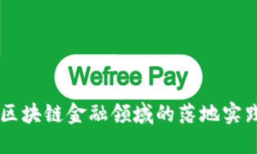 中国银行在区块链金融领域的落地实践与未来展望