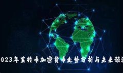 2023年莱特币加密货币走势分析与未来预测
