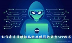 如何通过区块链玩游戏赚钱的优秀APP推荐
