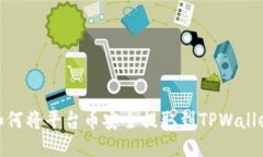 如何将平台币安全提取到TPWallet