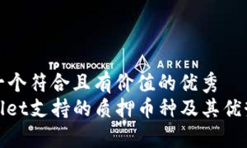 思考一个符合且有价值的优秀  
tpwallet支持的质押币种及其优势分析
