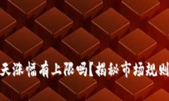 加密货币每天涨幅有上限吗？揭秘市场规则与投