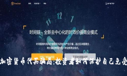 揭秘加密货币代买骗局：投资者如何保护自己免受损失