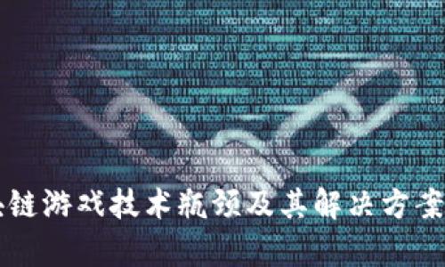 区块链游戏技术瓶颈及其解决方案探析