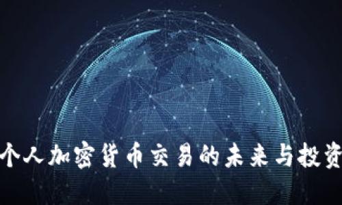 探索个人加密货币交易的未来与投资策略