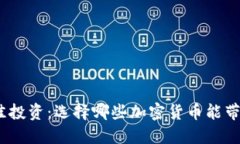 2023年最佳投资：选择哪些加密货币能带来丰厚回