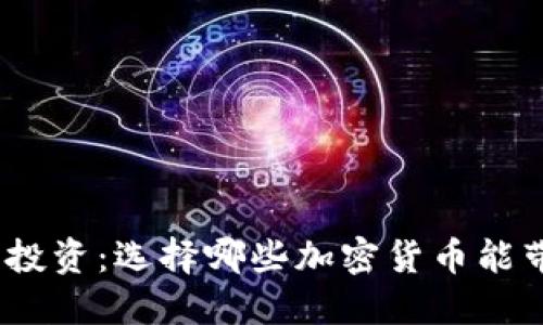 2023年最佳投资：选择哪些加密货币能带来丰厚回报