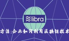 加密货币融资方法：企业如何利用区块链技术进