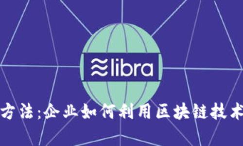 加密货币融资方法：企业如何利用区块链技术进行资金筹集