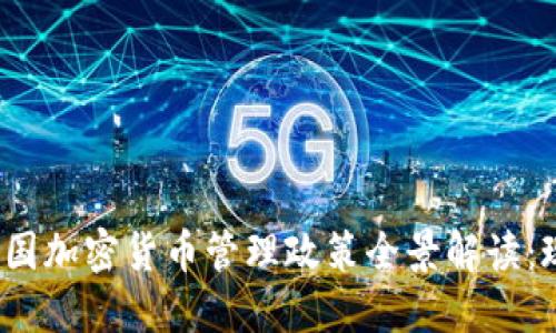 2023年中国加密货币管理政策全景解读：现状与未来