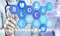 广州区块链金融中心的全面指南：地址、服务与