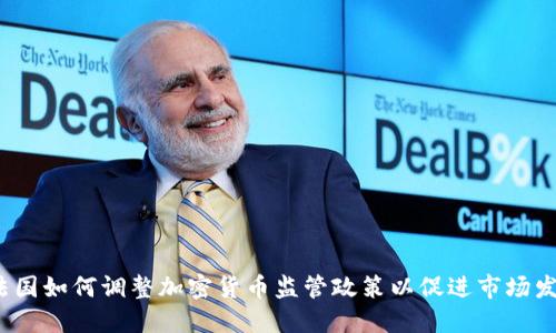  法国如何调整加密货币监管政策以促进市场发展