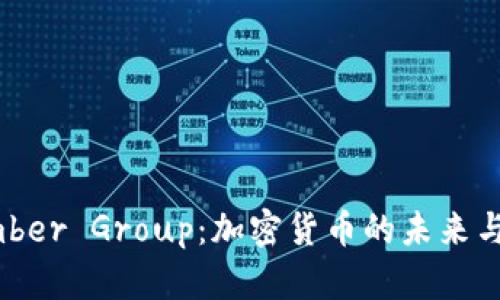 深入探讨Amber Group：加密货币的未来与投资新机遇