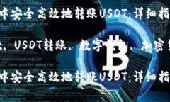 如何在TP Wallet中安全高效地转账USDT：详细指南与