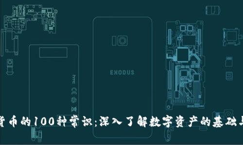 加密货币的100种常识：深入了解数字资产的基础与前沿
