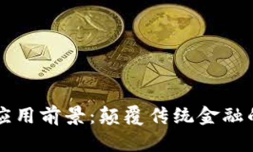 区块链金融应用前景：颠覆传统金融的革命性技术