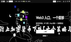 如何有效防止加密货币下跌？十个策略与技巧解