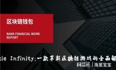 Axie Infinity：一款革新区块链游戏的全面解析