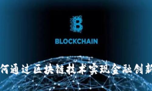 凤凰金融如何通过区块链技术实现金融创新与服务升级