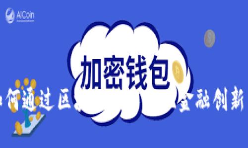 凤凰金融如何通过区块链技术实现金融创新与服务升级