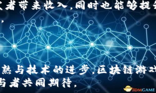   
   火牛推广的区块链游戏：游戏新时代的崛起 /  

关键词  
 guanjianci  区块链游戏, 火牛推广, 游戏产业, 数字资产 / guanjianci 

引言
近年来，区块链技术的迅速发展为各行各业带来了全面的变革，尤其是在游戏产业中，区块链游戏逐渐崭露头角。作为一种新兴的游戏模式，区块链游戏通过去中心化的特性，使玩家能够真正拥有自己的数字资产，例如游戏内的角色、道具等。这一变化不仅增加了游戏的趣味性，也为玩家提供了新的收入来源。火牛推广，作为领先的数字推广平台，专注于推动区块链游戏的发展，帮助开发者和玩家更好地适应这一新兴市场。

什么是区块链游戏？
区块链游戏是一种基于区块链技术的游戏类型，它允许玩家通过去中心化的方式进行游戏交互和资产管理。与传统游戏相比，区块链游戏的优势在于玩家可以真正拥有他们的数字资产，而不是仅仅在游戏平台上拥有使用权。在区块链游戏中，游戏内的道具、角色等都是以数字资产的形式存在，每一笔交易都会记录在区块链上，确保透明和安全。
例如，“游戏内资产”可以通过加密货币的方式进行买卖，玩家能够从中获得收益。此外，区块链技术还可以为游戏提供更多的创新玩法，比如通过智能合约来实现自动执行的游戏规则，这为游戏开发者提供了更大的创作空间。

火牛推广的优势
火牛推广在区块链游戏领域的影响力，不仅体现在针对游戏开发者的推广支持，也包括对玩家的服务。作为一个专业的数字推广平台，火牛推广拥有丰富的市场营销经验与技术支持。该平台通过分析市场趋势与玩家需求，不断推广策略，确保游戏能够快速吸引目标用户。
除此之外，火牛推广还为游戏开发者提供数据分析、用户反馈等服务，通过这些服务，开发者可以更好地理解用户偏好并不断提升游戏质量。这种围绕用户体验的综合服务，使得火牛推广在区块链游戏的推广中势不可挡。

区块链游戏的商业模式
区块链游戏的商业模式主要包括两种形式：即“玩赚”（Play-to-Earn）和“免费游戏”。在“玩赚”模式中，玩家通过游戏获得各种数字资产，这些资产可以在市场上进行交易，因此玩家的参与能够直接转化为经济收益。而在“免费游戏”模式中，玩家不需要支付游戏费用，但可以通过内购、广告等方式获得收益。
这种商业模式的创新，吸引了大量的玩家参与其中，不仅促进了游戏的传播，也激活了数字资产市场的活跃度。一些成功的区块链游戏，如《Axie Infinity》和《Decentraland》，已经创造了巨额的经济价值，成为全球玩家竞相追捧的对象。

区块链游戏的未来发展趋势
随着技术的不断进步，区块链游戏的未来发展趋势包括多元化玩法、更加公平的奖励机制以及更强的社交互动。我们可以期待，未来的区块链游戏将围绕玩家的需求进一步创新，提供更加直观和丰富的游戏体验。同时，随着监管政策的逐步完善，区块链游戏也将更加规范化，吸引更多的玩家和投资者参与。
此外，跨平台游戏将成为一种新趋势，玩家可以在不同的设备上无缝衔接游戏进程，提高参与度。同时，结合虚拟现实技术，未来的区块链游戏还可能带来全沉浸式的游戏体验，这将是游戏产业的一次颠覆性创新。

相关问题解答

1. 区块链游戏对传统游戏有什么影响？
区块链游戏的崛起对传统游戏产业产生了深远的影响。首先，从玩家的角度来看，区块链游戏实现了对数字资产的真正拥有，这与传统游戏中仅拥有使用权的模式形成了鲜明对比。玩家的投入和努力可以通过数字资产的增值而获得回报，这大大提升了玩家的参与感和积极性。
其次，区块链游戏为游戏开发者提供了新的商业模式，使他们能够通过玩家间的交易获取更多的收益。在传统游戏中，开发者通常依赖于一次性购入收入或内购收入，而在区块链游戏中，开发者可以通过手续费、卖出分成等方式持续获利，这种模式在一定程度上激励了开发者不断更新和完善游戏内容。
此外，区块链技术的引入也为游戏的安全性与透明度提供了保障。通过区块链，玩家的交易记录与游戏内资产都将被安全地存储，有效防止了黑客攻击和作弊行为，这对于维护游戏生态至关重要。因此，区块链游戏不仅对玩家的体验有所提升，同时也在一定程度上推动了整个游戏产业的规范化发展。

2. 如何选择优质的区块链游戏？
选择优质的区块链游戏，首先要关注游戏的内容与玩法。许多区块链游戏虽然宣称具有高收益，但实际上如果游戏玩法枯燥、缺乏互动性，玩家的积极性很快就会减弱。因此，优质的区块链游戏应该提供丰富的游戏体验，能够吸引玩家参与。
其次，了解游戏的开发团队也是重要的选择标准。一个有经验、有信誉的团队通常会在游戏的设计与运营上投入更多精力，从而增加游戏的成功率。查阅相关的开发者信息、团队背景以及他们的往期项目，可以帮助玩家更好地判断游戏的潜力。
此外，游戏的社区活跃度也是选择指标之一。活跃的社区不仅能够为游戏带来更多的曝光机会，还能为玩家提供交流与互动的空间，增强游戏的粘性。通过社交媒体、论坛以及游戏内的活动，可以评估起一个游戏社区的活跃情况。
最后，关注游戏的未来发展与更新规划。一个好的区块链游戏通常会定期推出新内容、活动与用户反馈机制，主动应对市场的变化。通过这些途径可以有效地判断游戏团队的前瞻性与投入程度。

3. 区块链游戏怎样保障玩家资产安全？
保障玩家资产安全是区块链游戏成功的关键。在设计游戏时，开发者需要确保区块链技术的安全性，避免出现漏洞和网络攻击的风险。常见的保障措施包括使用高安全性的加密算法，对用户资产进行加密存储，确保即使在黑客入侵的情况下也能有效保护资产的完整性。
此外，为了增强用户的安全感，许多区块链游戏还提供二次验证过程，如短信确认、邮箱确认等，以提升身份认证的安全性。这些方式可以有效防止身份被盗并保障玩家之间的交易安全。
除了技术上的安全保障，游戏运营方还应该定期进行安全审计，及时发现和修复潜在的安全隐患。这不仅有助于提高游戏的安全性，也能增强玩家对游戏的信任感。
最后，增强玩家的安全意识也是保障资产安全的重要环节。通过提供相关的安全教育，帮助玩家了解区块链资产的特点，避免钓鱼攻击、诈骗行为，同时也鼓励玩家使用强密码、定期更换密码等措施，从而提升整体安全性。

4. 区块链游戏的盈利模式有哪些？
区块链游戏的盈利模式丰富多样。首先是最常见的“玩赚”（Play-to-Earn）模式。在这种模式下，玩家在游戏中通过完成任务、战斗等行为，可以获得游戏内的资产，这些资产可以在各种数字货币交易平台上进行交易，并产生实际的货币收益。
其次，内购也是一个重要的盈利方式。在区块链游戏中，虽然玩家可以通过“玩赚”获得资产，但通常还会推出一些特殊道具、礼包等供玩家购买，增加游戏的深度和趣味性。这样的内购不仅能够为开发者带来收入，同时也能够提升玩家的游戏体验。
此外，区块链游戏还可以利用广告进行盈利。许多游戏在不影响玩家体验的情况下，会嵌入一些广告内容，特别是与游戏相关的品牌广告，这样既能为游戏提供收入，也为玩家提供了获得福利的机会。
最后，某些区块链游戏还通过举办比赛、实时活动等方式来吸引玩家，获取报名费用或者赞助收入。这些盈利模式的结合使得区块链游戏不仅能够快速发展，也能在市场中取得更多的经济效益。

结论
总体来看，火牛推广的区块链游戏展现出了极大的潜力与商机，推动着游戏产业的发展。通过去中心化的特性与创新的商业模式，区块链游戏为玩家和开发者带来了全新的体验。同时，随着市场的成熟与技术的进步，区块链游戏将在不久的将来迎来更大的发展空间。
未来，我们期待火牛推广在区块链游戏市场中继续发挥其引领作用，进一步推动行业的健康发展，并为玩家与开发者提供更具价值的服务。这无疑将是一个充满机遇与挑战的新时代，值得所有的参与者共同期待。
