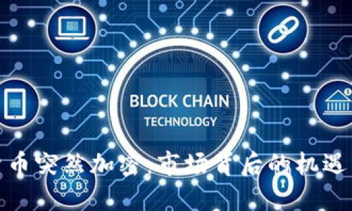 数字货币突然加密：市场背后的机遇与挑战