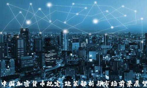 
中国加密货币规定：政策解析与市场前景展望