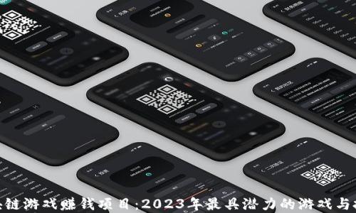 
最新区块链游戏赚钱项目：2023年最具潜力的游戏与投资机会