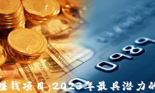 
最新区块链游戏赚钱项目：2023年最具潜力的游戏与投资机会