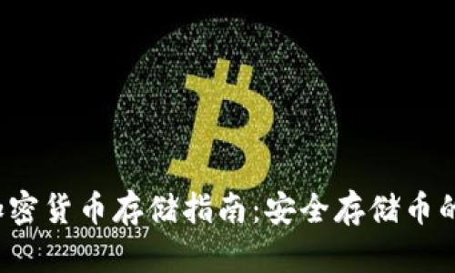 2023年加密货币存储指南：安全存储币的最佳实践