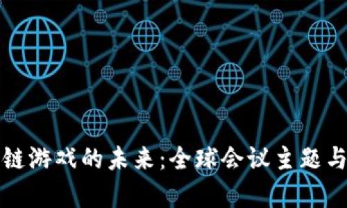 探索区块链游戏的未来：全球会议主题与趋势分析
