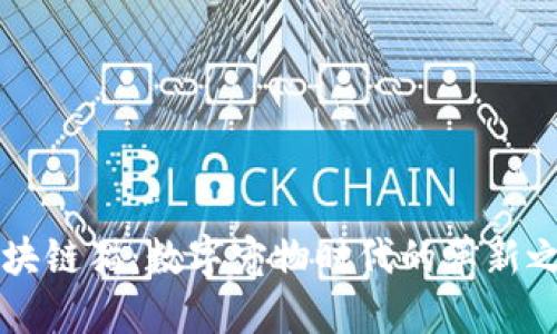 区块链猫：数字宠物时代的革新之作