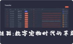 区块链猫：数字宠物时代的革新之作
