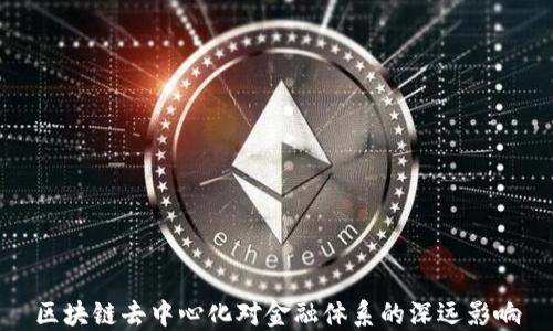 
区块链去中心化对金融体系的深远影响