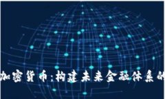 理想的加密货币：构建未来金融体系的新基础