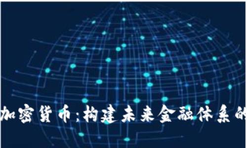 理想的加密货币：构建未来金融体系的新基础