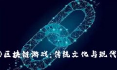 探索《秦时明月》区块链游戏：传统文化与现代