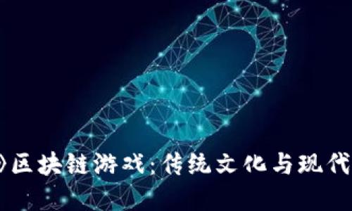 探索《秦时明月》区块链游戏：传统文化与现代科技的完美结合